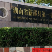 湖南省邵阳市新邵县第一中学