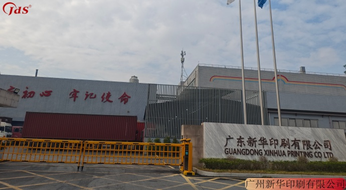 广州新华印刷有限公司