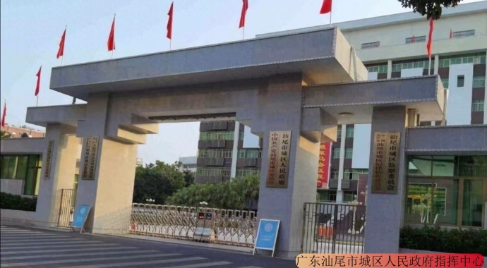 广东汕尾市城区人民政府指挥中心