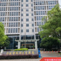 宁波市鄞州区交通运输局
